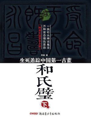 cover image of 和氏璧——生死追踪中国第一古董（下） (He Shi Bi—Track the Most Valuable Antique of China Volume II)